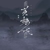 黄梅戏 (cover: W.K.) - 柯杰