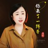 你来了一阵子 - 刘芝怡