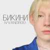 Бикини - Ivvandroo