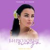 Бирюзовые глаза (Radio Edit) - Тамара Кутидзе