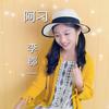 阿刁（翻自 赵雷）  - 李郡一