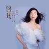 问月 (伴奏) - 赵雅萱