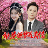 桃花源里遇真情（对唱） - 绿色心情&月下思故人