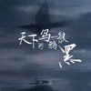 天下的乌鸦一般黑 (emo版伴奏) - 大黑