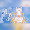 月下逢 - 冉尘瑶