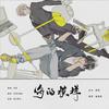 你的模样 (原唱:远夏) - 南起&季夏