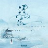 清白谎(广播剧《不想了》主题曲) - 萧忆情Alex&Assen捷&墨客知音