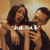 小波蒂【强势火花】做人不要太飘 - 小波蒂