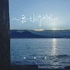 心要让你听见 (DJ版) - 何欢浪