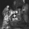 초심으로 - 최정철&赵PD