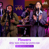 Flowers - אגם בוחבוט&אושר בניסו&מיילי סיירוס&גרגורי אלדיי&מייקל פולק