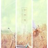 初想集5 - 平纱落雁