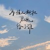 多情人都把灵魂给了谁 (cover: 半吨兄弟) - 冷小诺