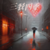 你那一副不缺我的样子 - 苡纯&文心一言
