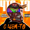 Вопрос (feat. Xenrix) (Explicit) - Паша Техник&XenriX