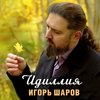 Идиллия - Игорь Шаров