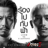 ร้องไปกับฟ้า [feat. D Gerrard] - LHAM&D Gerrard
