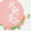 平纱落雁十周年LIVE线下演唱会嘉宾祝福第一波 (Live) - 平纱落雁
