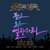 보이지 않는 사랑 - 이해리