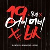어이없네 (Explicit Version) - 용준형&FeelDog&ELLY