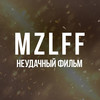 Неудачный фильм - Mzlff