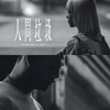 人间垃圾 - 方皓玟&吴保锜