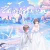 浪漫全世界预警（容无笺《全世界都以为他暗恋我》原创同人曲） - 景莓&巫汐&涵十六