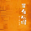 罪有应得 - 贾一娢&朱贺