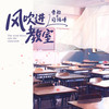 风吹进教室 (和声伴奏) - 曹怡&司鸿博