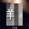 羊 - 王以诺