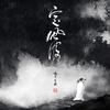 定风波 - 晓月老板