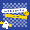 i人有自己的小天地 (伴奏) - 小张不嚣张