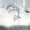 【广播剧《此去已经年》ED】此生终 - 冉尘瑶