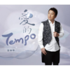 爱的 Tempo (Single Version) - 王中平&一绫
