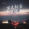 万丈红尘一杯酒 - 恋特特