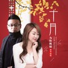 十月为你祝福 (DJ月之歌版) - 落笔&晓晓