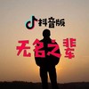 无名之辈（抖音版）（翻自 陈雪燃）  - DJ豆豆热