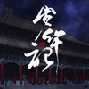 魔道祖师·岁华记 (其他) - 青初霁&鸭蛋&柔柔&绯歌&幻枫冷月&广止息&萧清明&东方白&.清和.&叶落梦中&魅辰