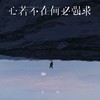心若不在何必强求 (烟嗓男版) - 言川
