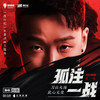 孤注一战 - 曾一鸣