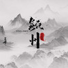 颍州 - 王富贵