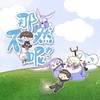 那不然呢？ - 令狐襄儿