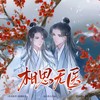 相思无医 和声 (伴奏) - 涵十六&知禅&江白&乔慕