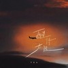 醒得太迟 - TEn