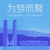为梦而聚 - 王禹诺&金琳&吴文韬