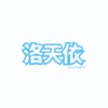 荣耀再临 - 饭団子P&洛天依&初音ミク