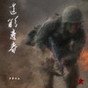 迷彩青春 - 中华