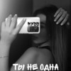 Ты не одна - Ryss&KDV