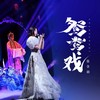 鸳鸯戏 - 张含韵