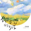 你要去的城 (伴奏) - 郑壹囍